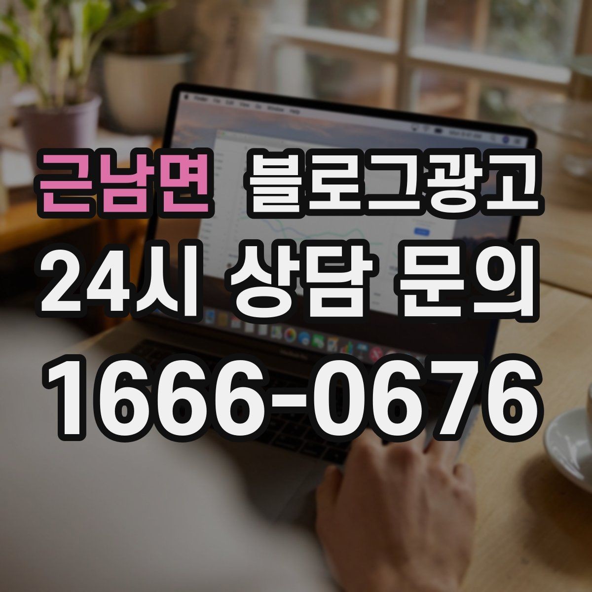 근남면 블로그광고 동네 직장인 커뮤니티와 연계할 수 있는 글