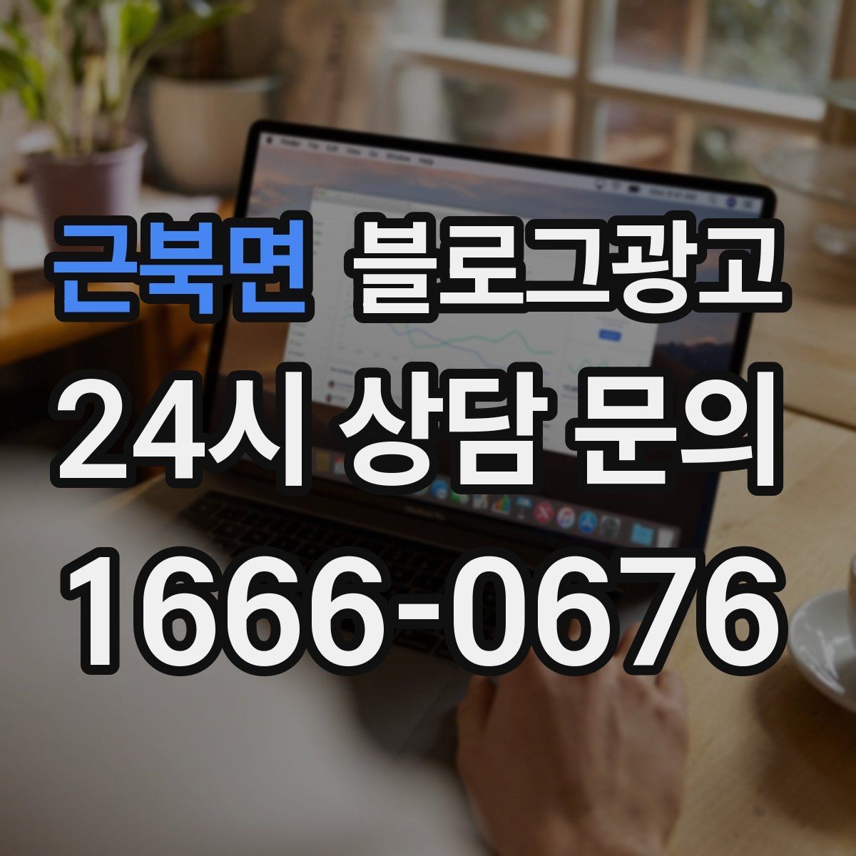 근북면 블로그광고 손님 질문에서 주제를 골라 글로 만드는 법