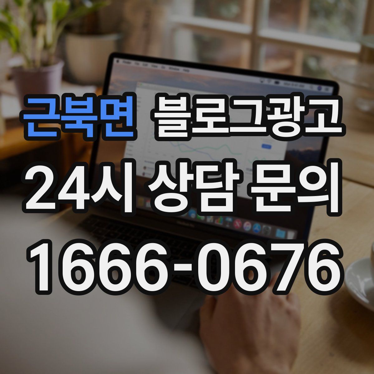 근북면 블로그 광고
