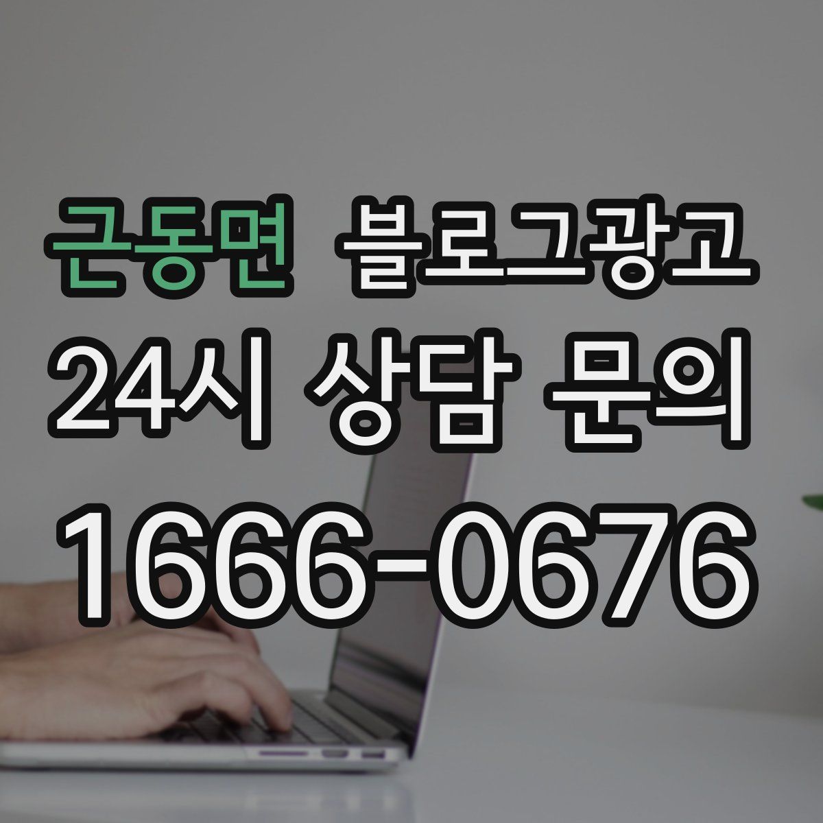 근동면 블로그 광고
