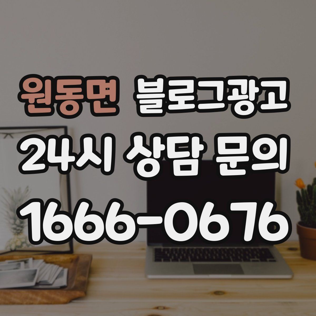 원동면 블로그광고 펜션 숙소 예약 전환을 올리는 객실 소개