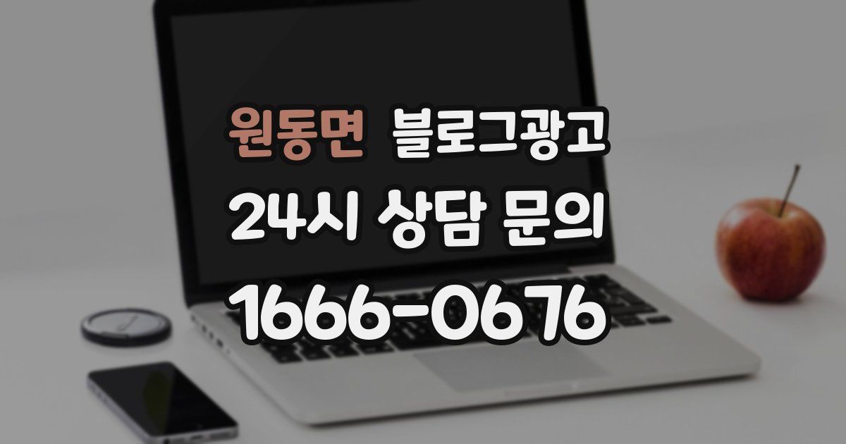 원동면 블로그 마케팅