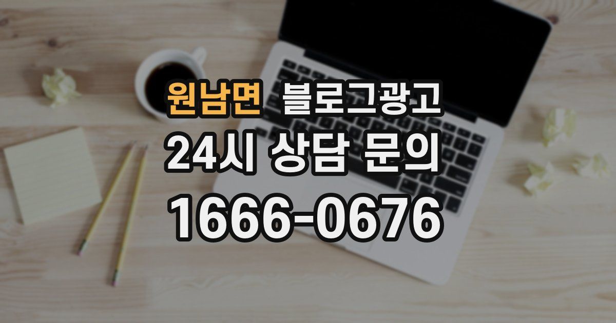 원남면 블로그 마케팅
