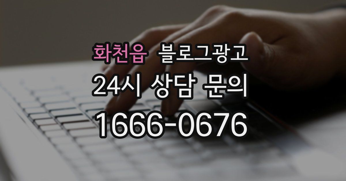 화천읍 블로그 마케팅