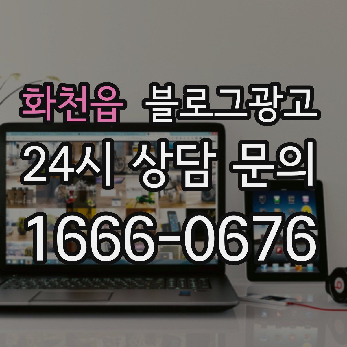 화천읍 블로그 광고