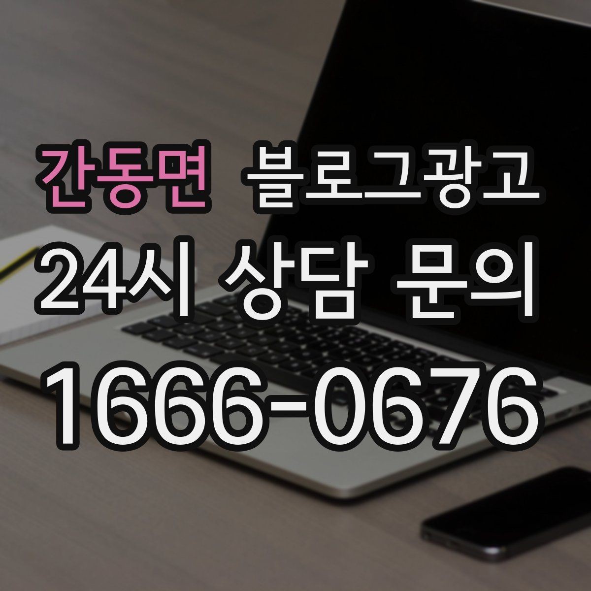 간동면 블로그광고 상담 시간과 응답 시간을 솔직하게 알리는 글