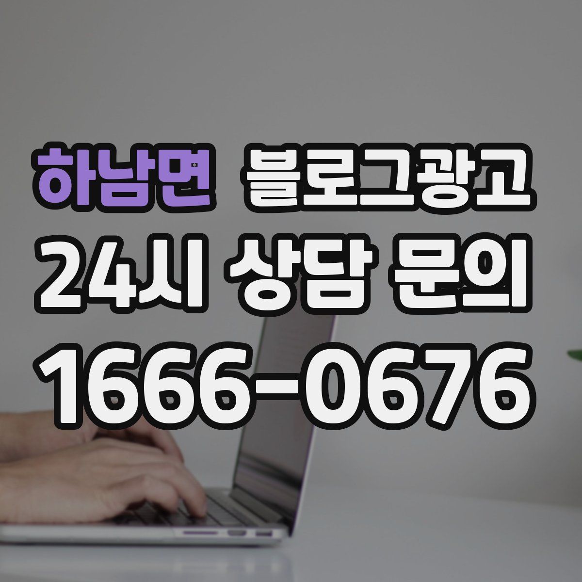 하남면 블로그 광고