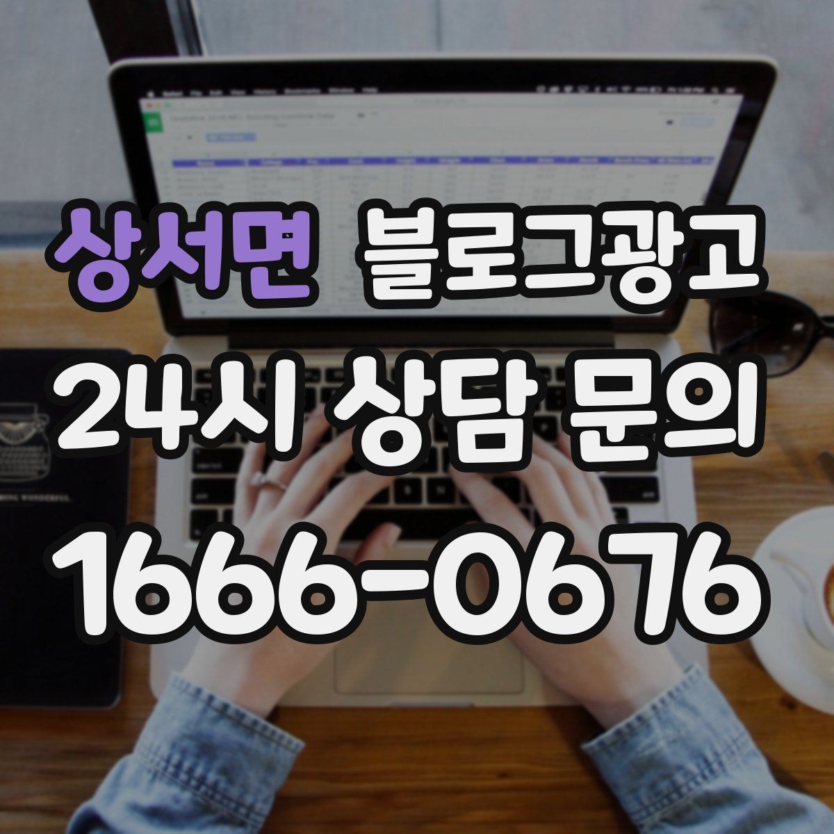 상서면 블로그광고 조회수보다 중요한 문의율을 올리는 방법