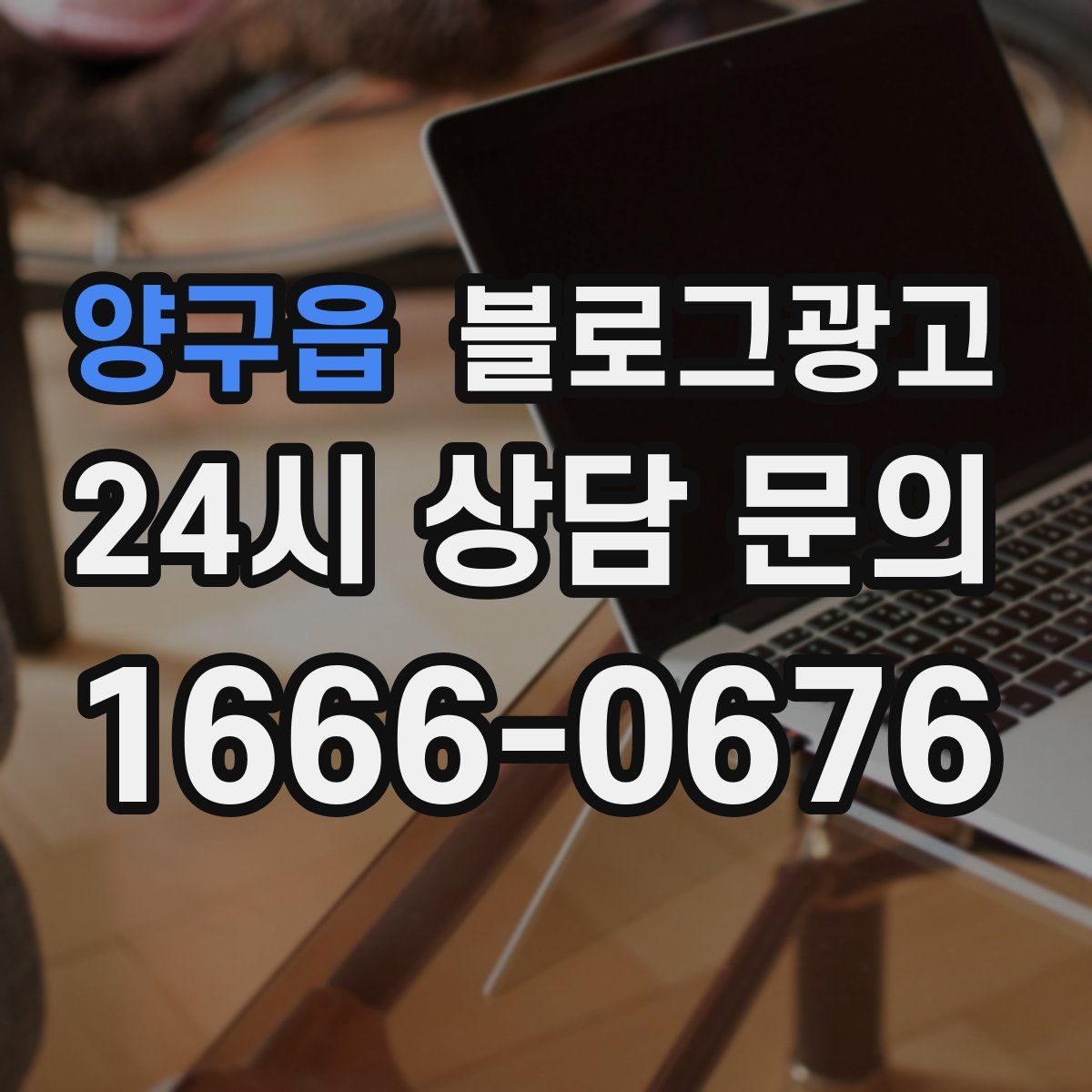양구읍 블로그 광고