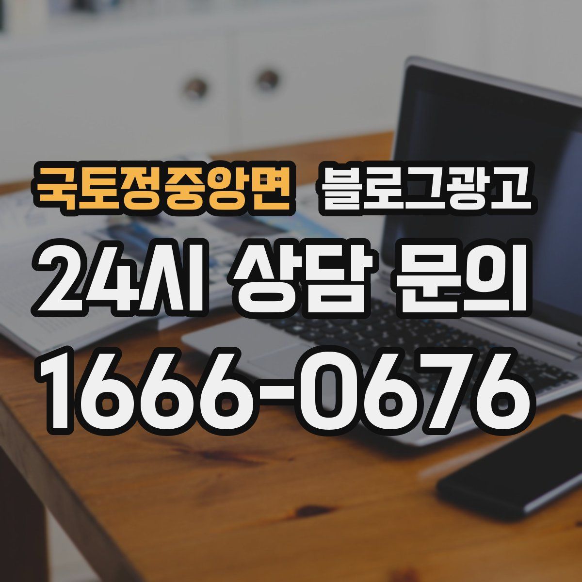 국토정중앙면 블로그 광고