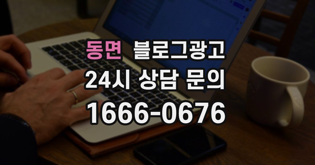 동면 블로그 마케팅