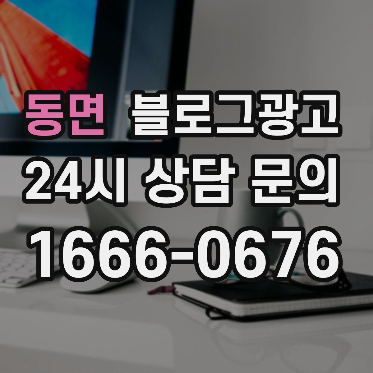 동면 블로그 광고