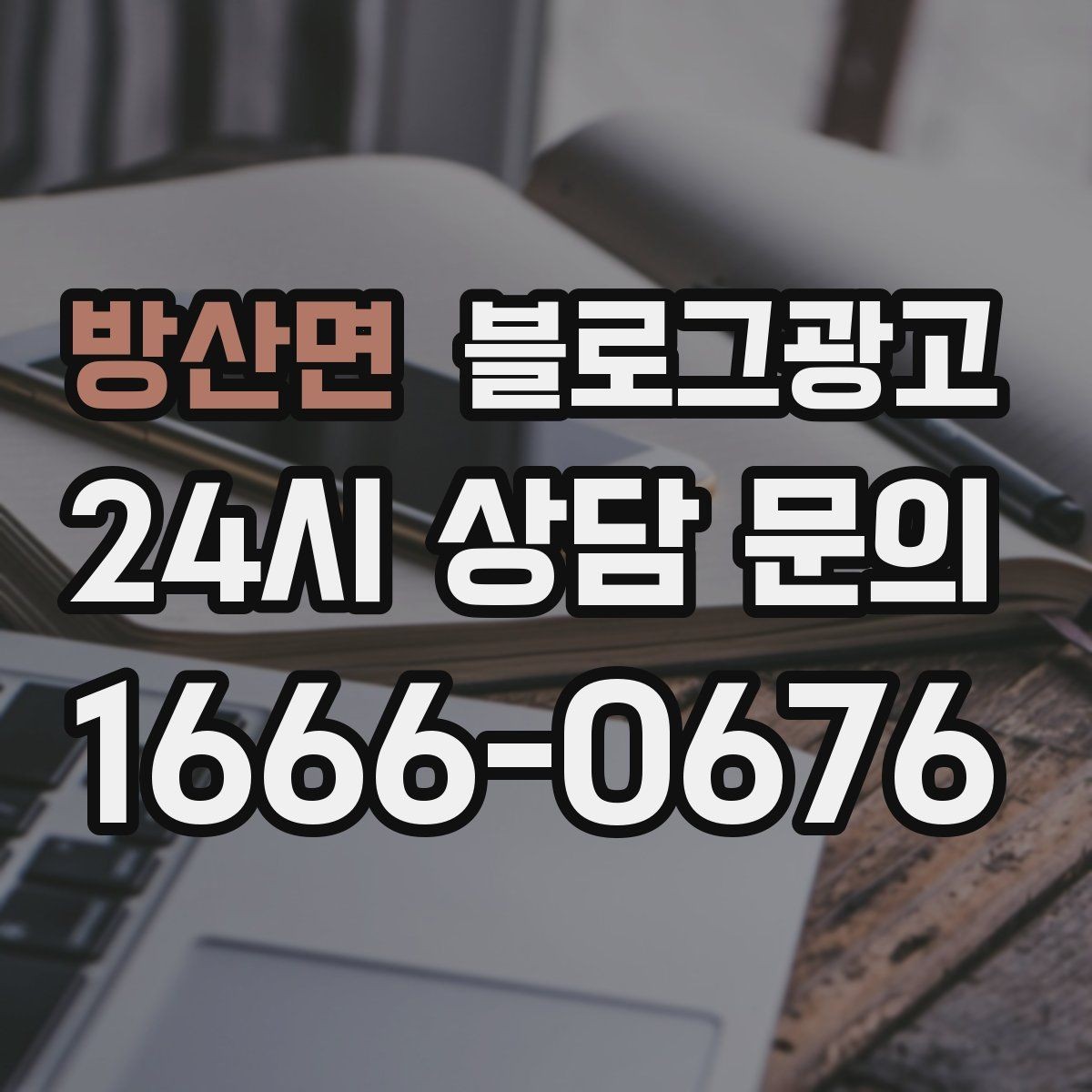 방산면 블로그광고 키워드 스팸으로 보이지 않게 쓰는 주의사항