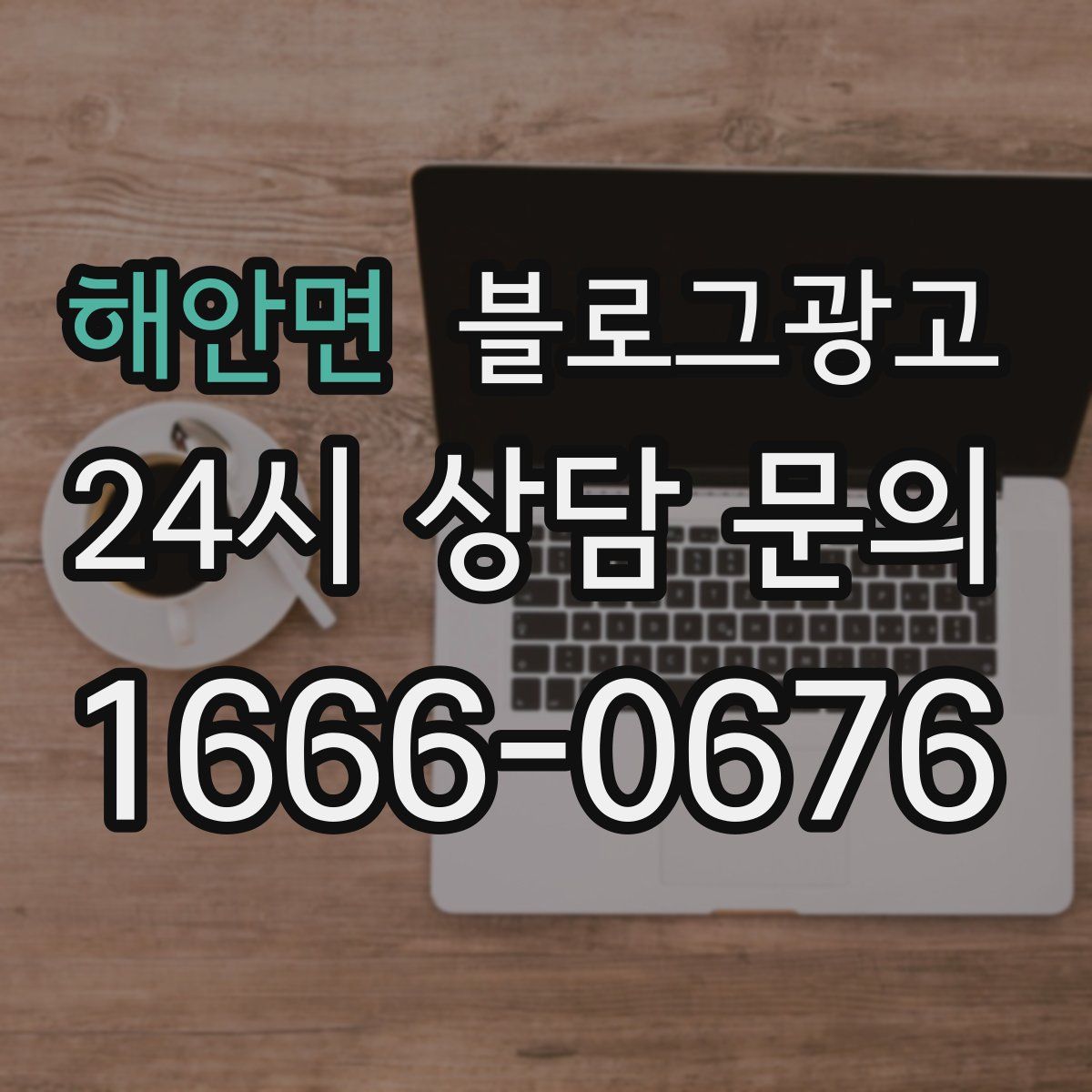 해안면 블로그 광고