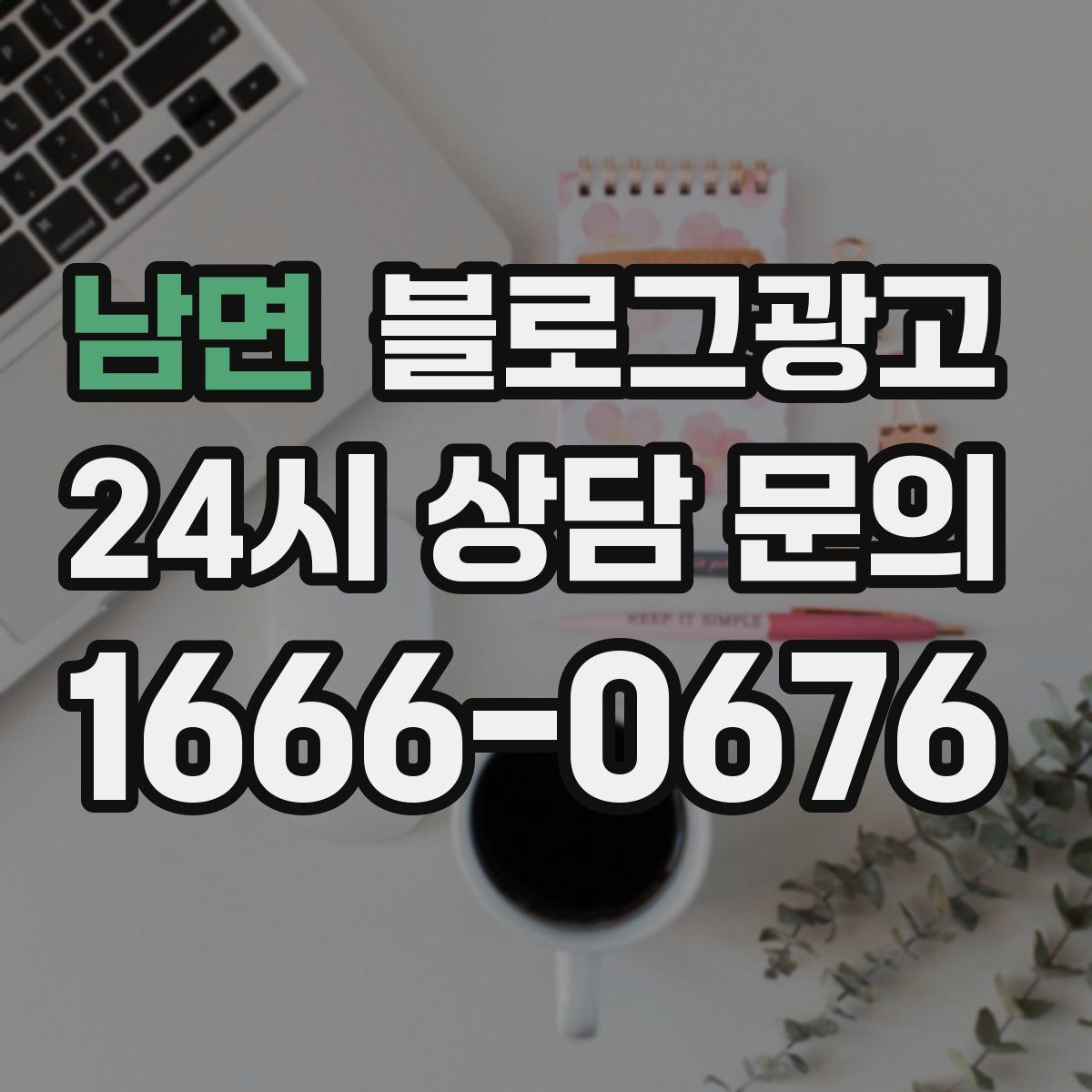 남면 블로그 광고