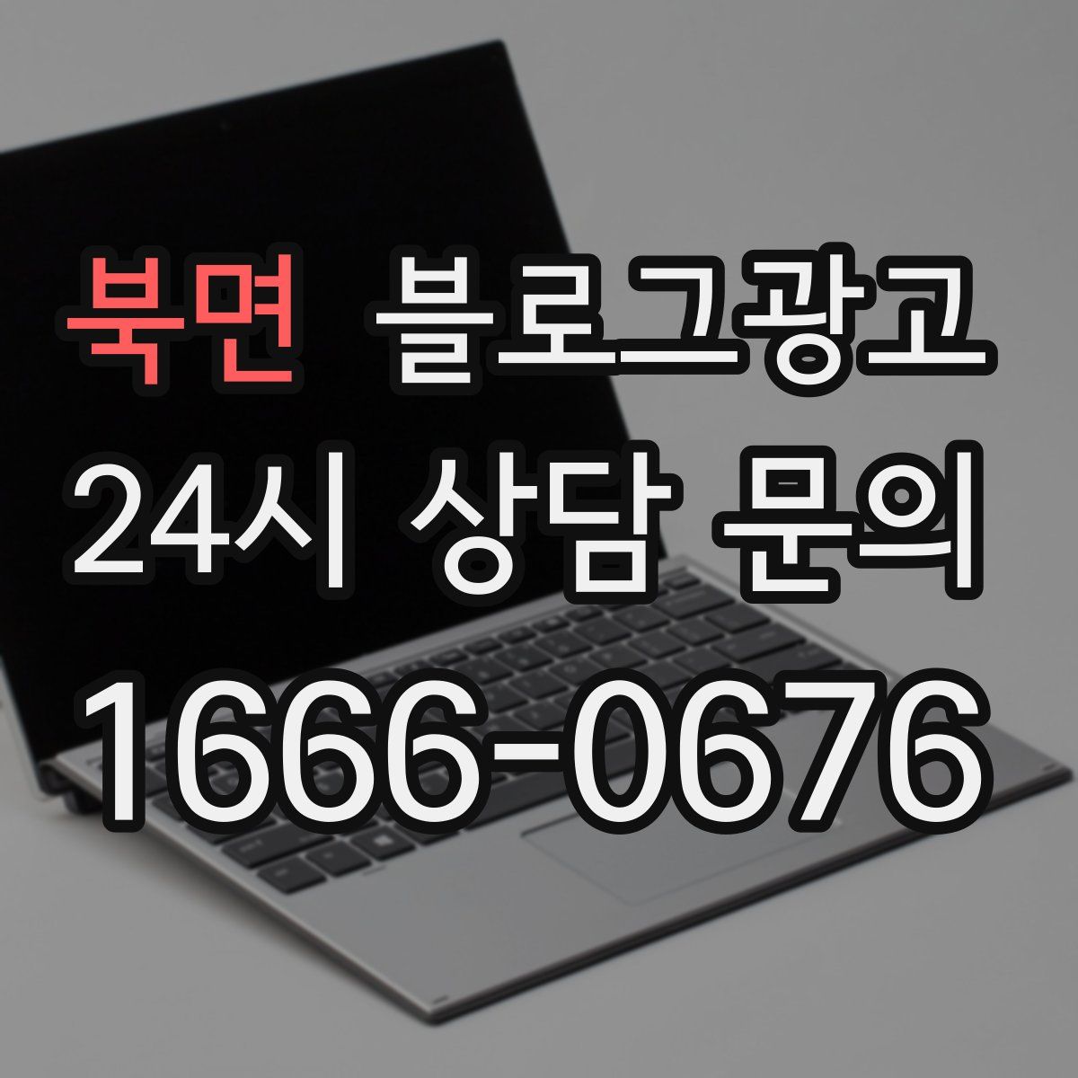 북면 블로그 광고