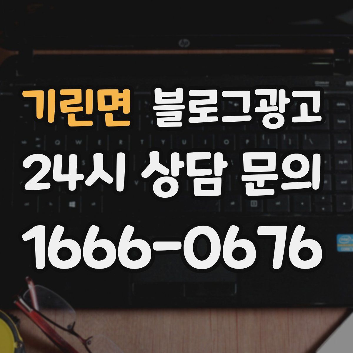 기린면 블로그 광고