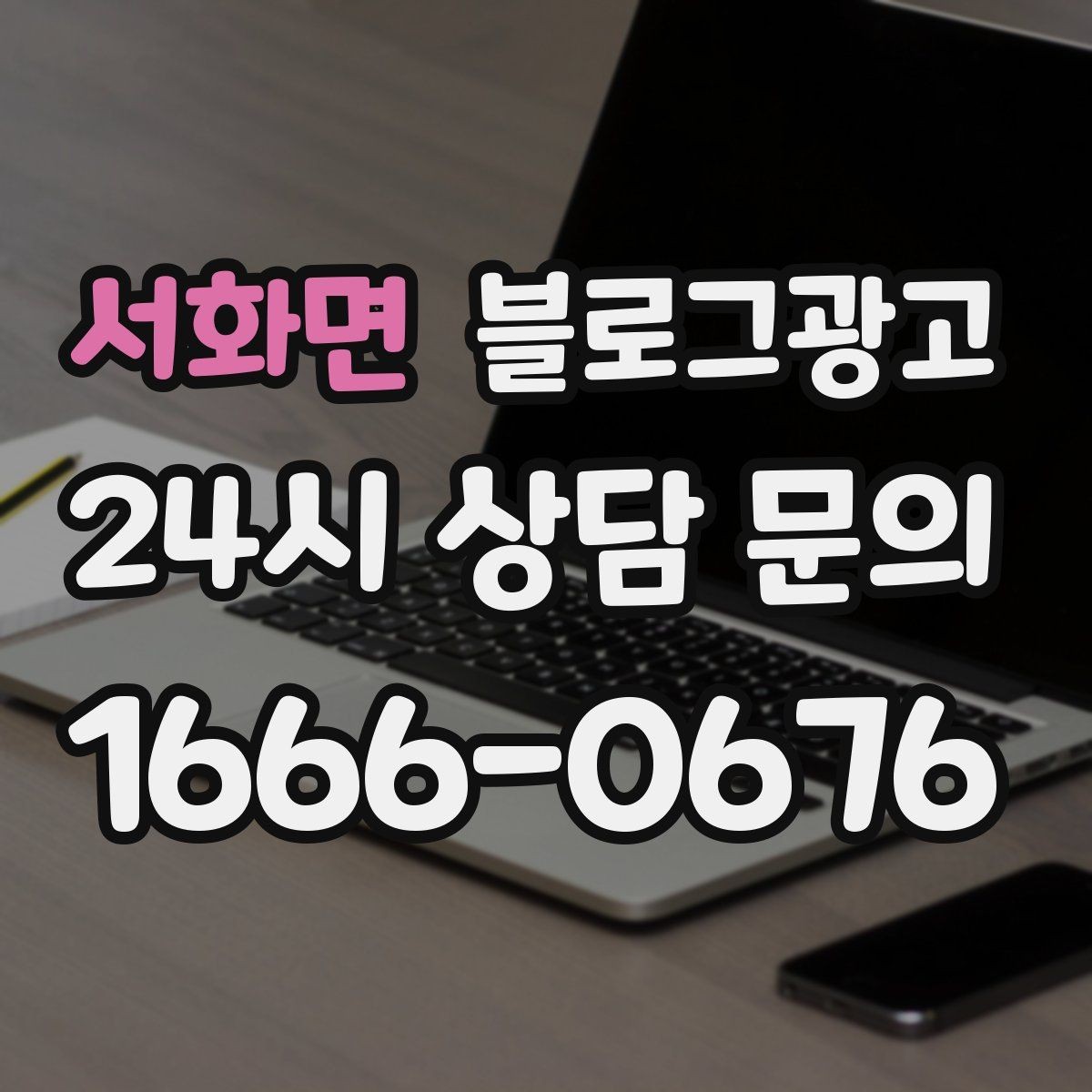 서화면 블로그광고 예약과 문의를 동시에 늘리는 글 구조