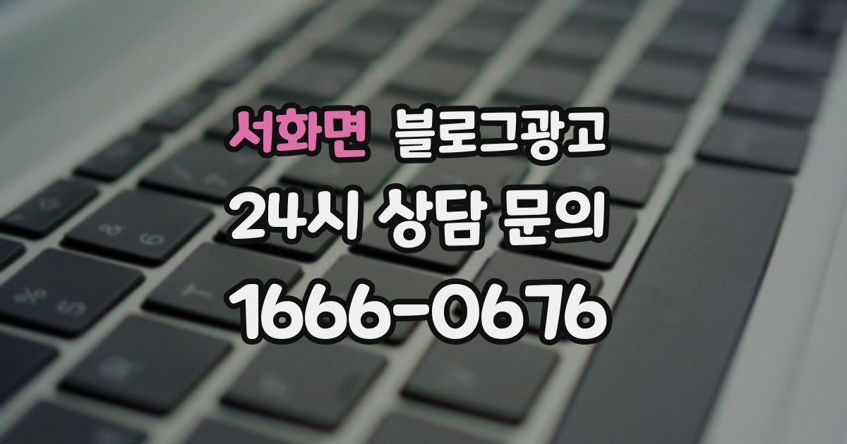 서화면 블로그 마케팅