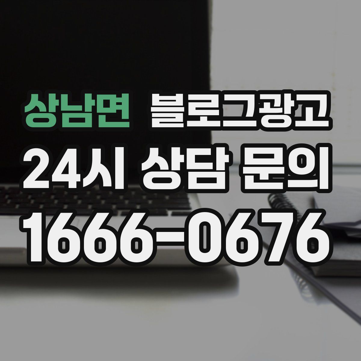 상남면 블로그 광고