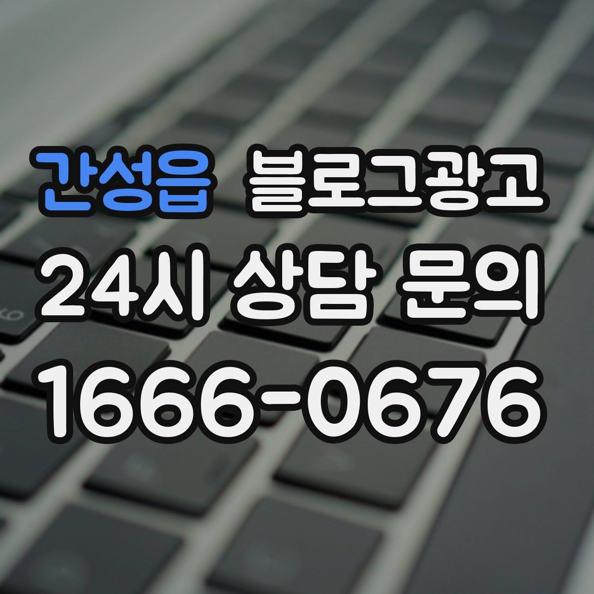 간성읍 블로그 광고