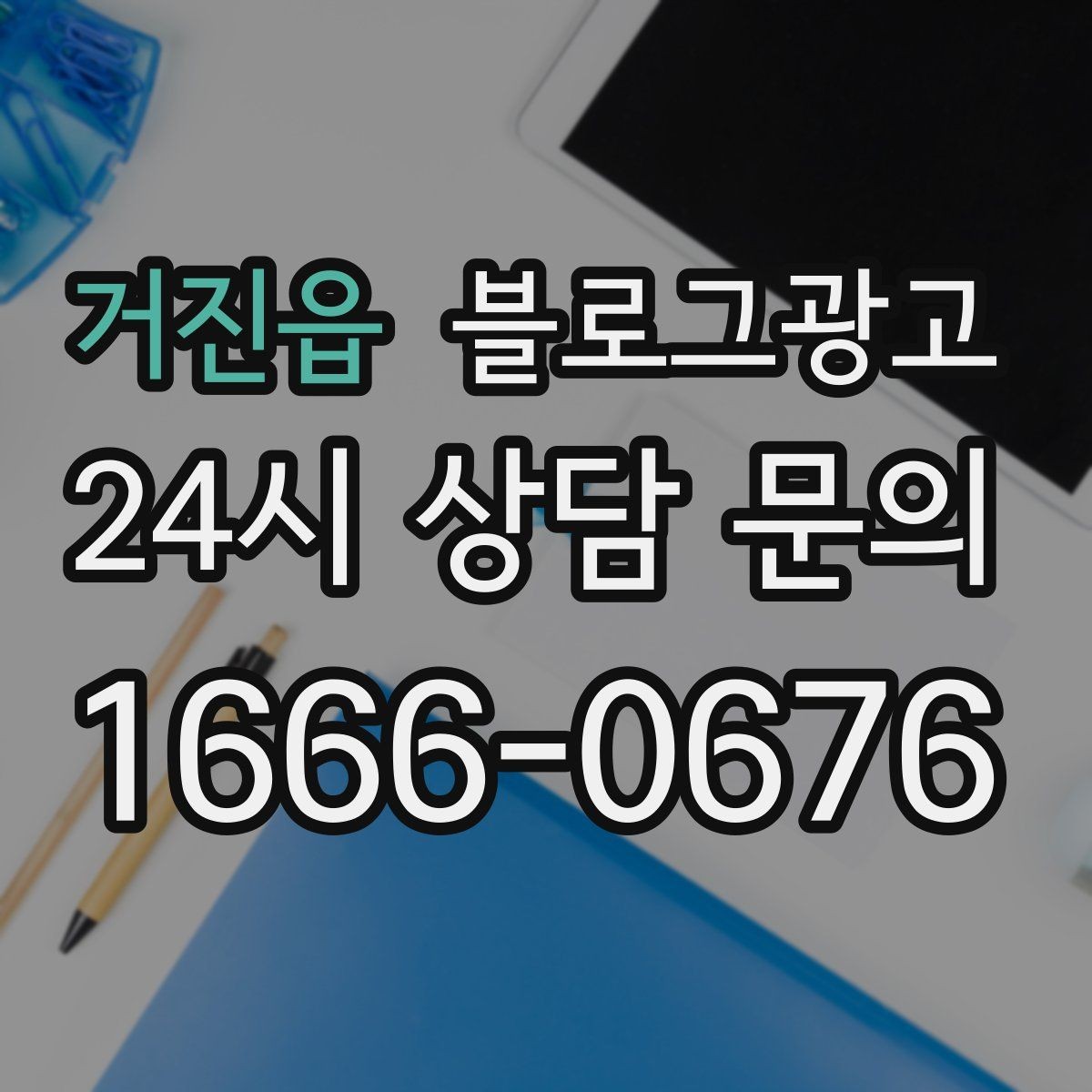 거진읍 블로그광고 인테리어 시공 업체를 위한 전후 비교 사례