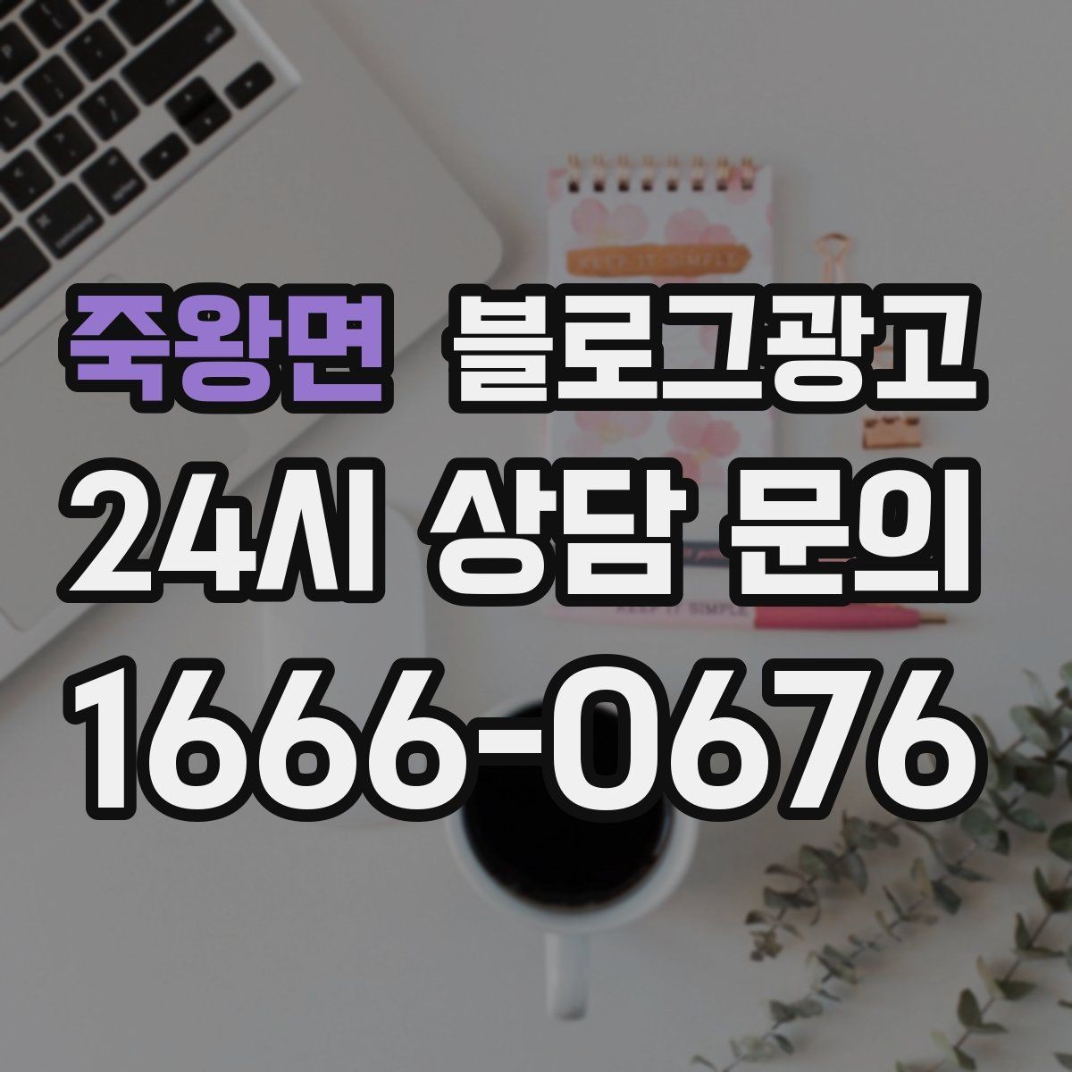 죽왕면 블로그광고 주차가 편한 매장이라는 강점을 살리는 글