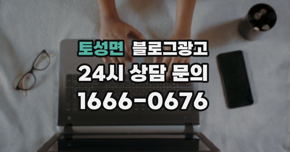 토성면 블로그 마케팅