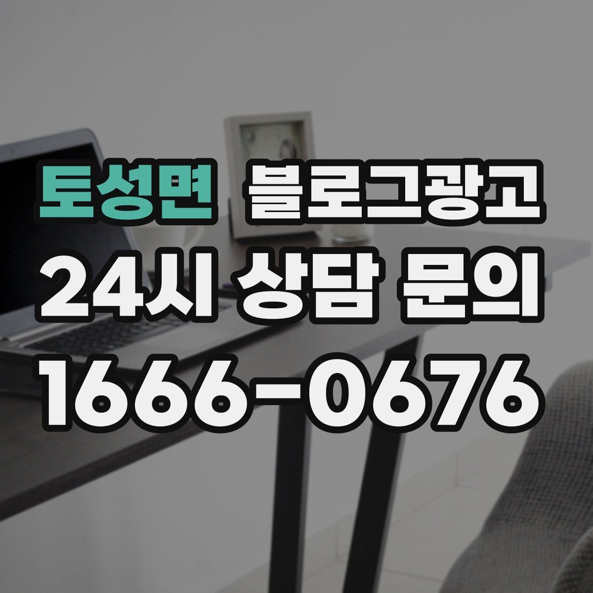 토성면 블로그 광고