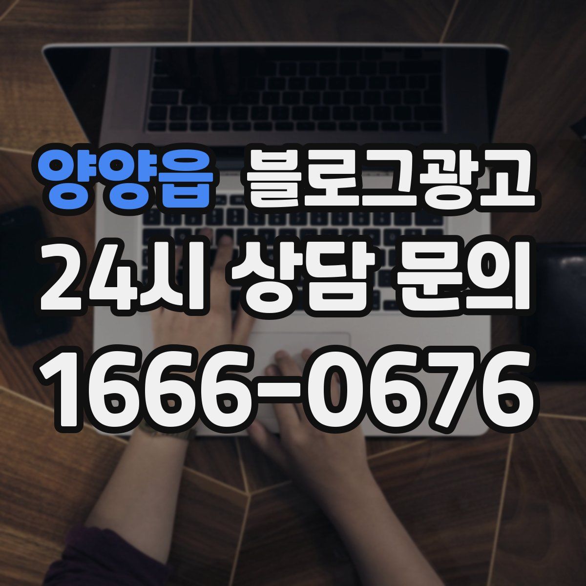 양양읍 블로그 광고