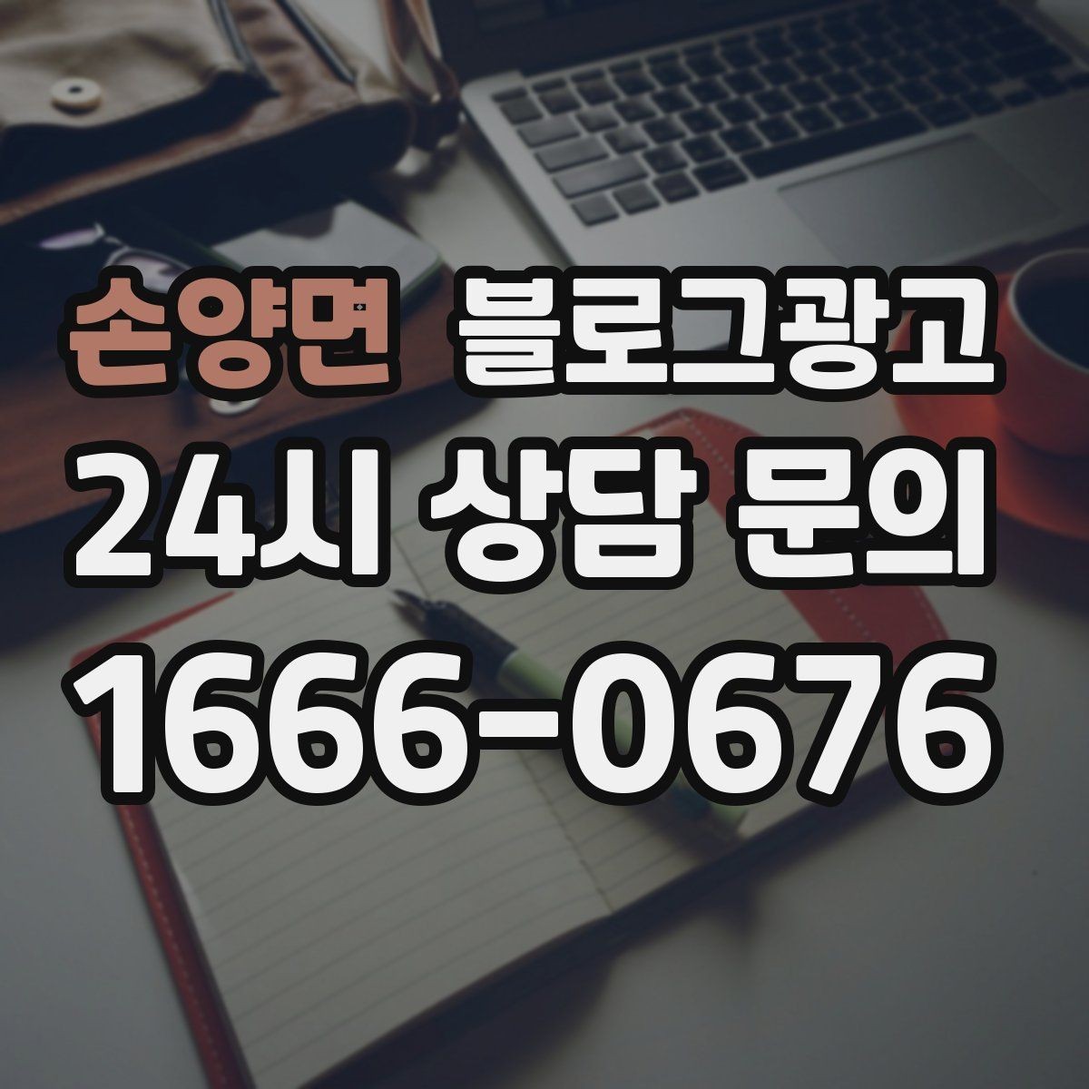손양면 블로그광고 지도와 연계해 신뢰를 높이는 구성