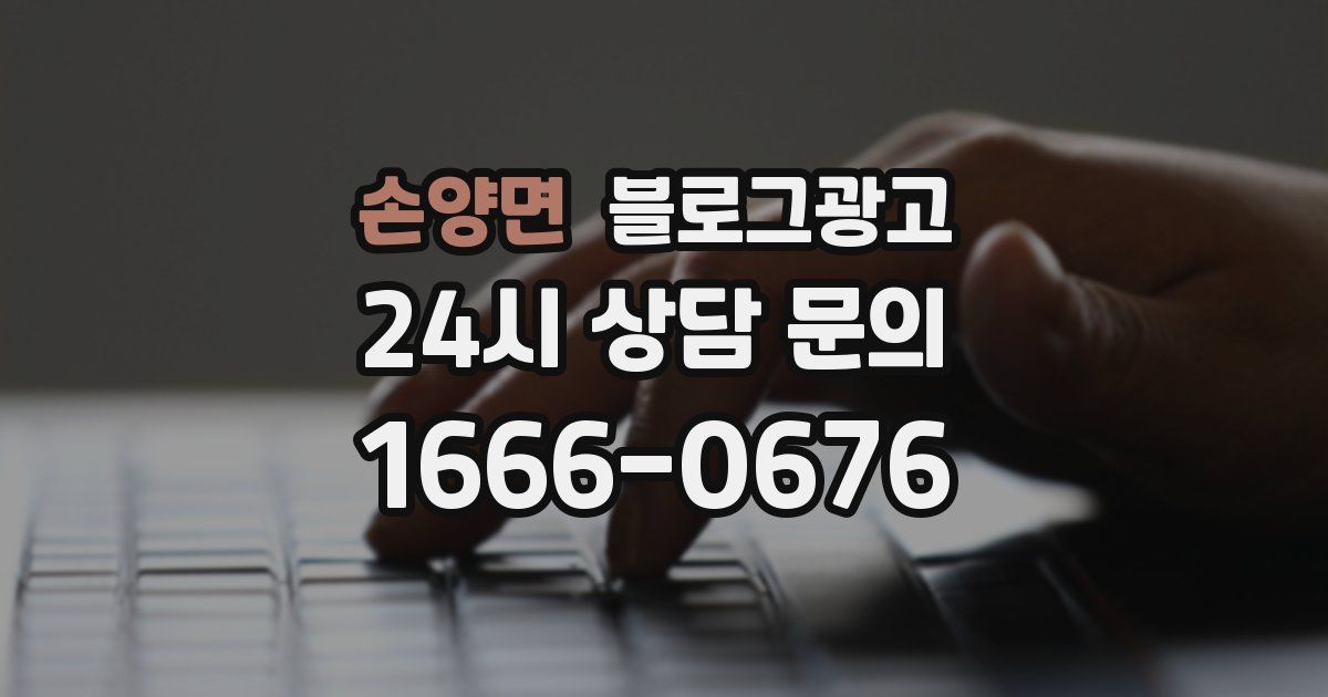 손양면 블로그 마케팅