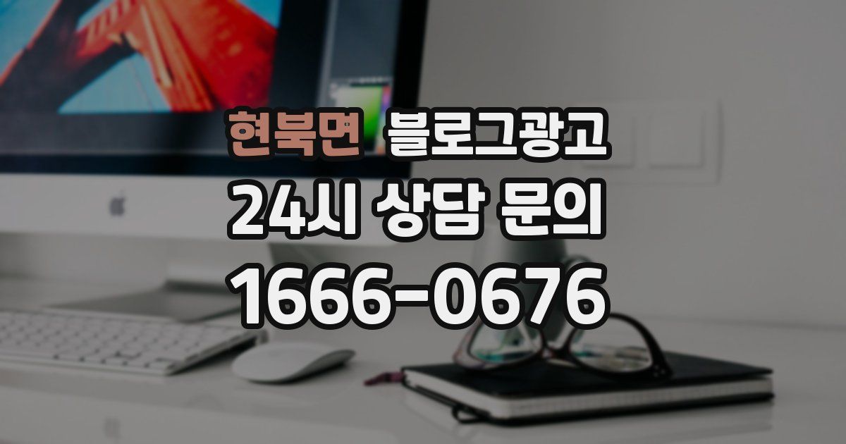 현북면 블로그 마케팅