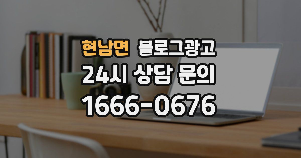 현남면 블로그 마케팅