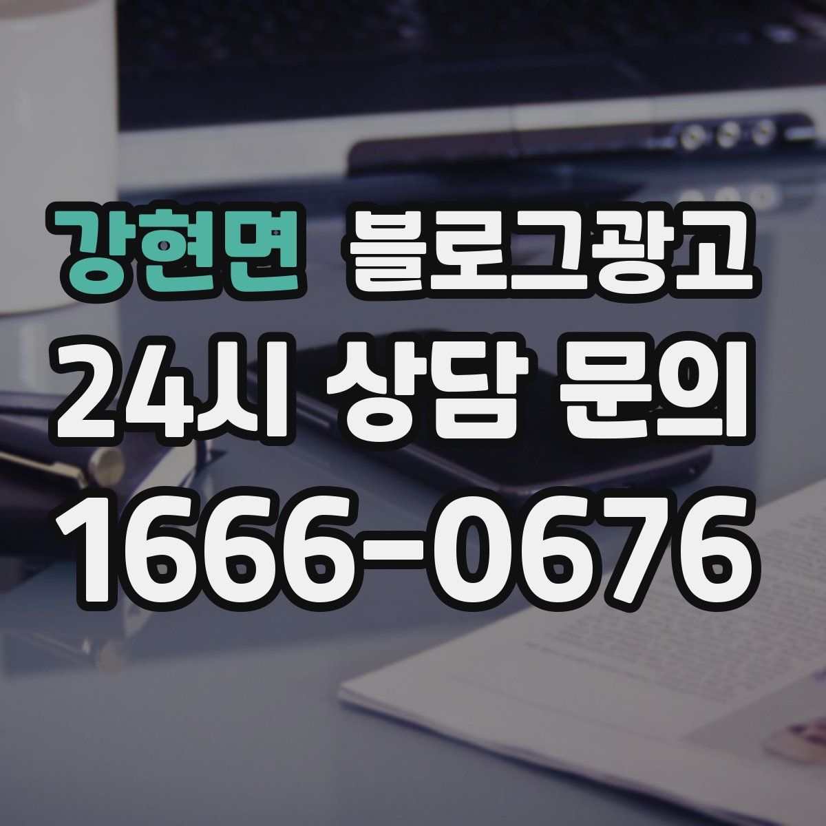 강현면 블로그 광고