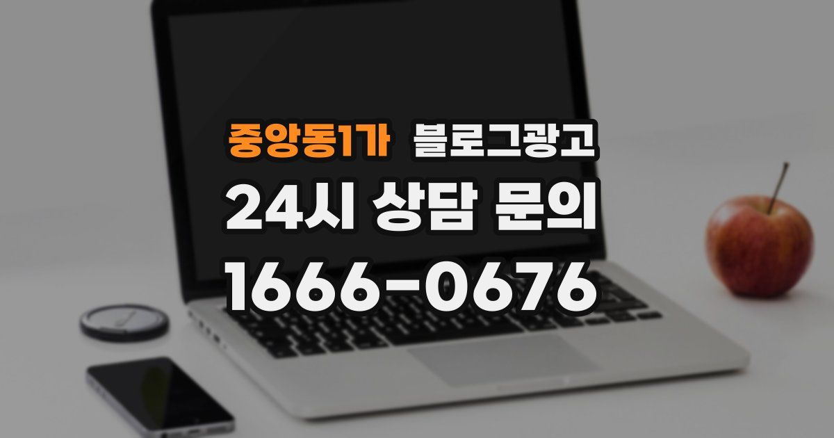 중앙동1가 블로그 마케팅