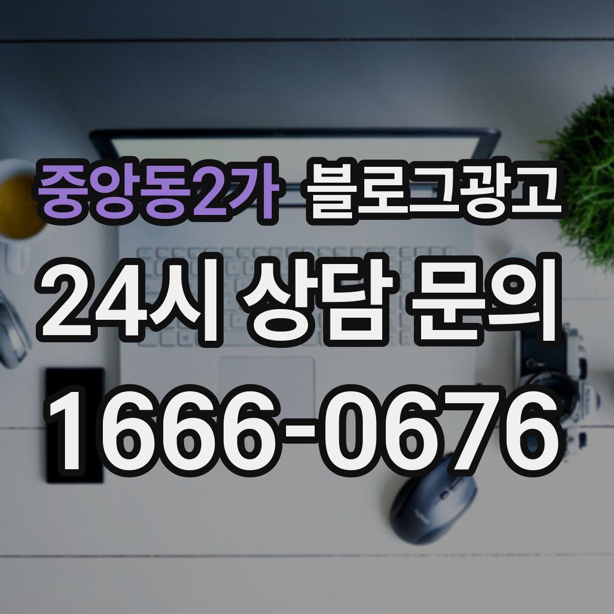 중앙동2가 블로그 광고