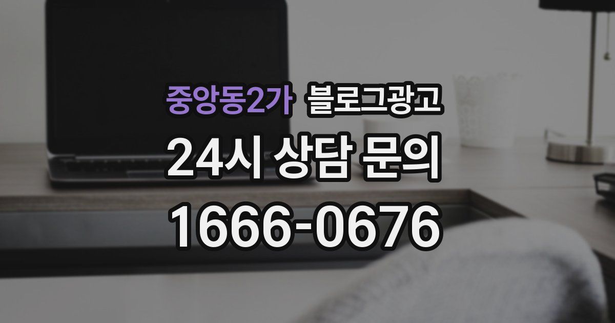중앙동2가 블로그 마케팅