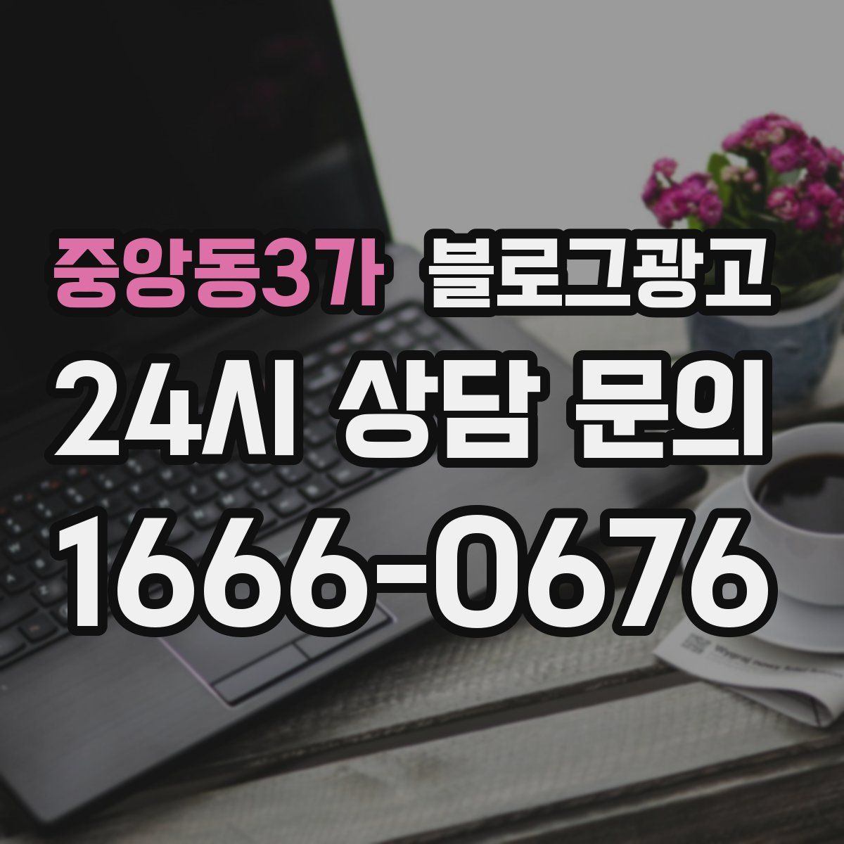 중앙동3가 블로그 광고