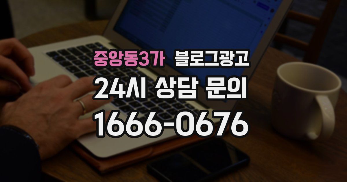 중앙동3가 블로그 마케팅