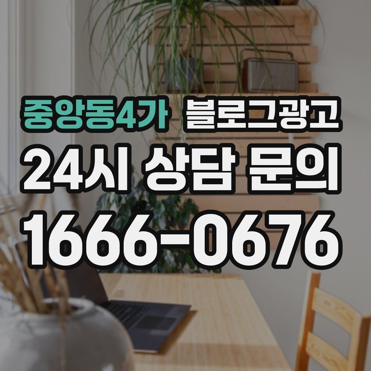 중앙동4가 블로그광고 상위 노출보다 전환율을 먼저 챙기는 이유