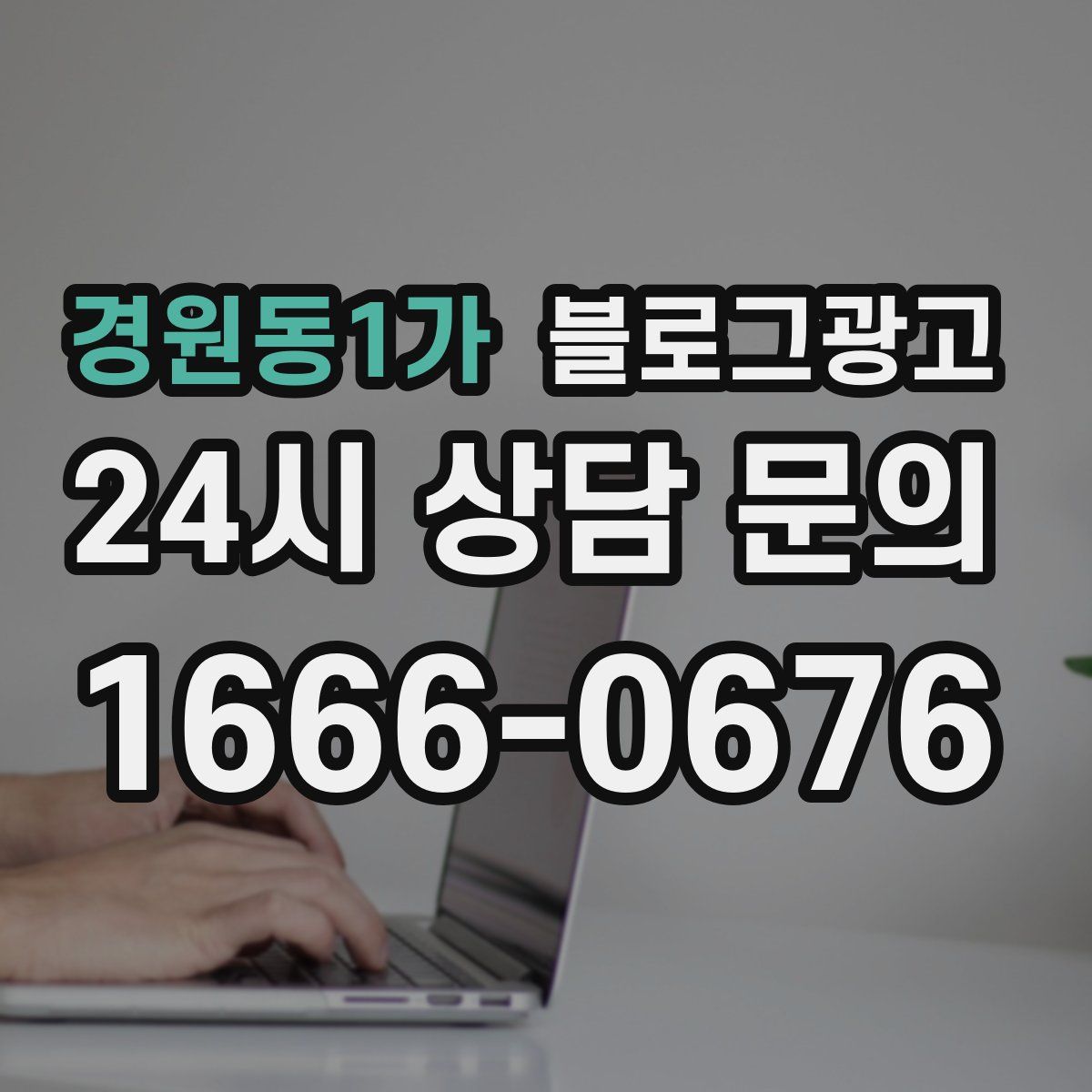 경원동1가 블로그 광고