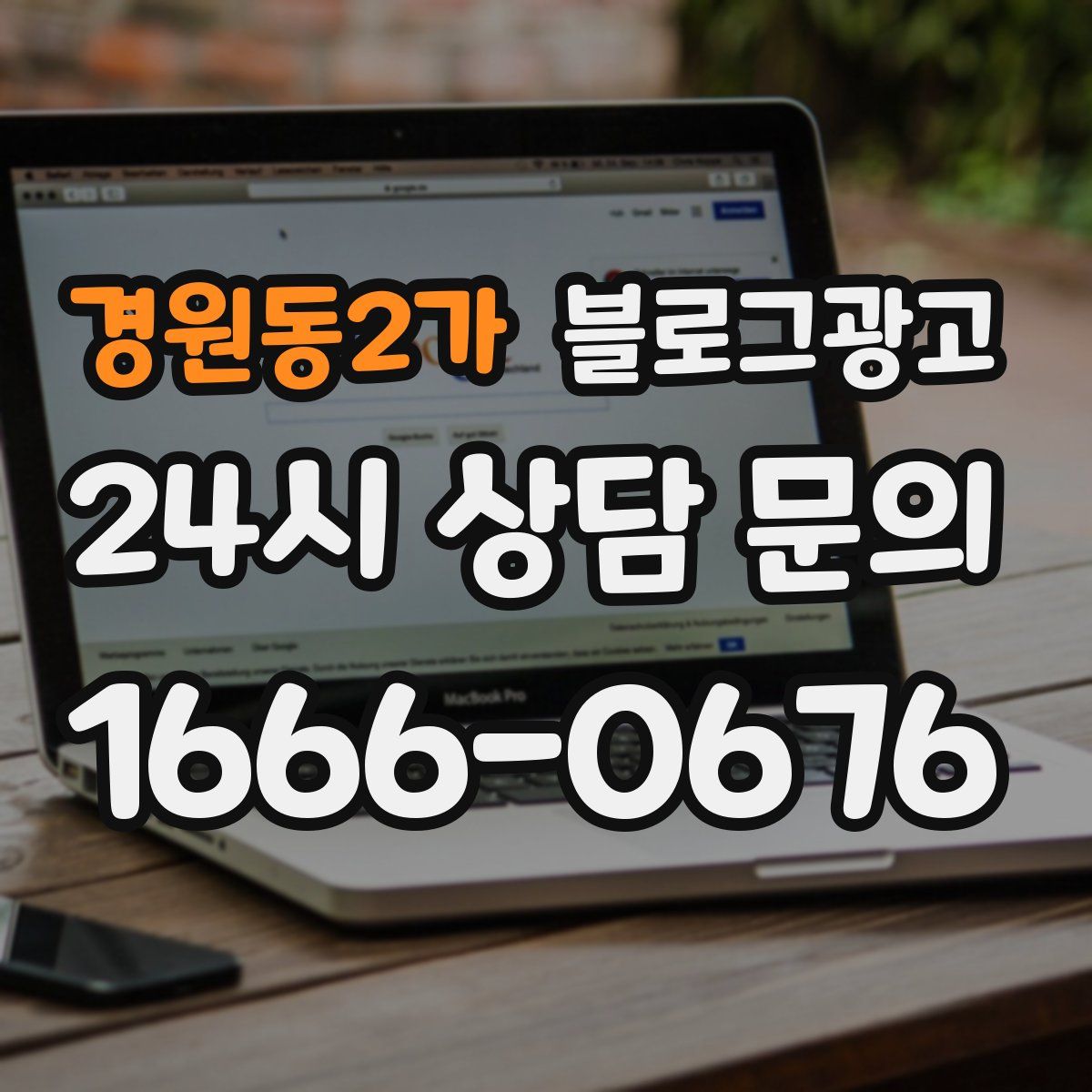 경원동2가 블로그 광고