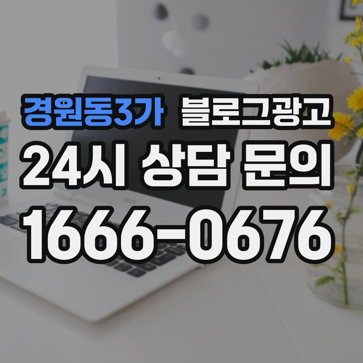 경원동3가 블로그 광고