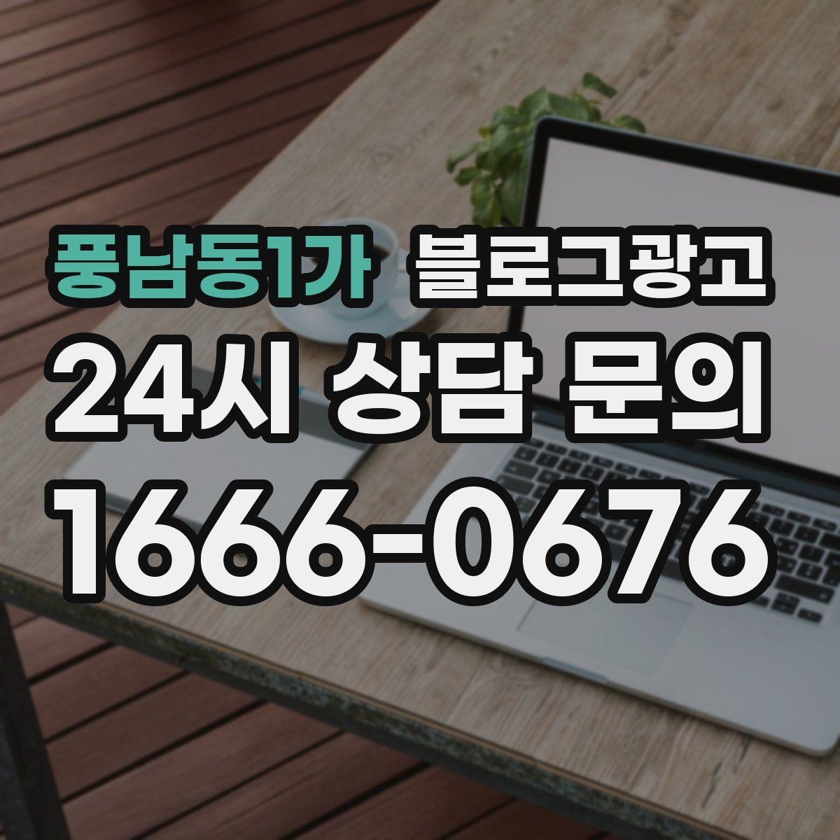 풍남동1가 블로그광고 예약 중심 업종과 워크인 위주 업종 글쓰기 차이