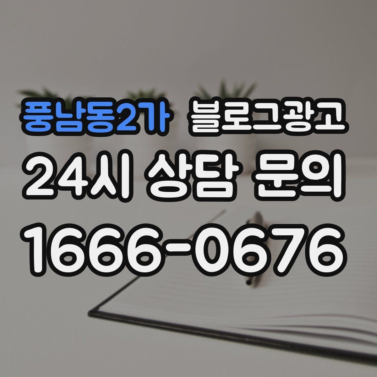 풍남동2가 블로그광고 사장님 말버릇을 살려 진짜 같은 글을 쓰는 법