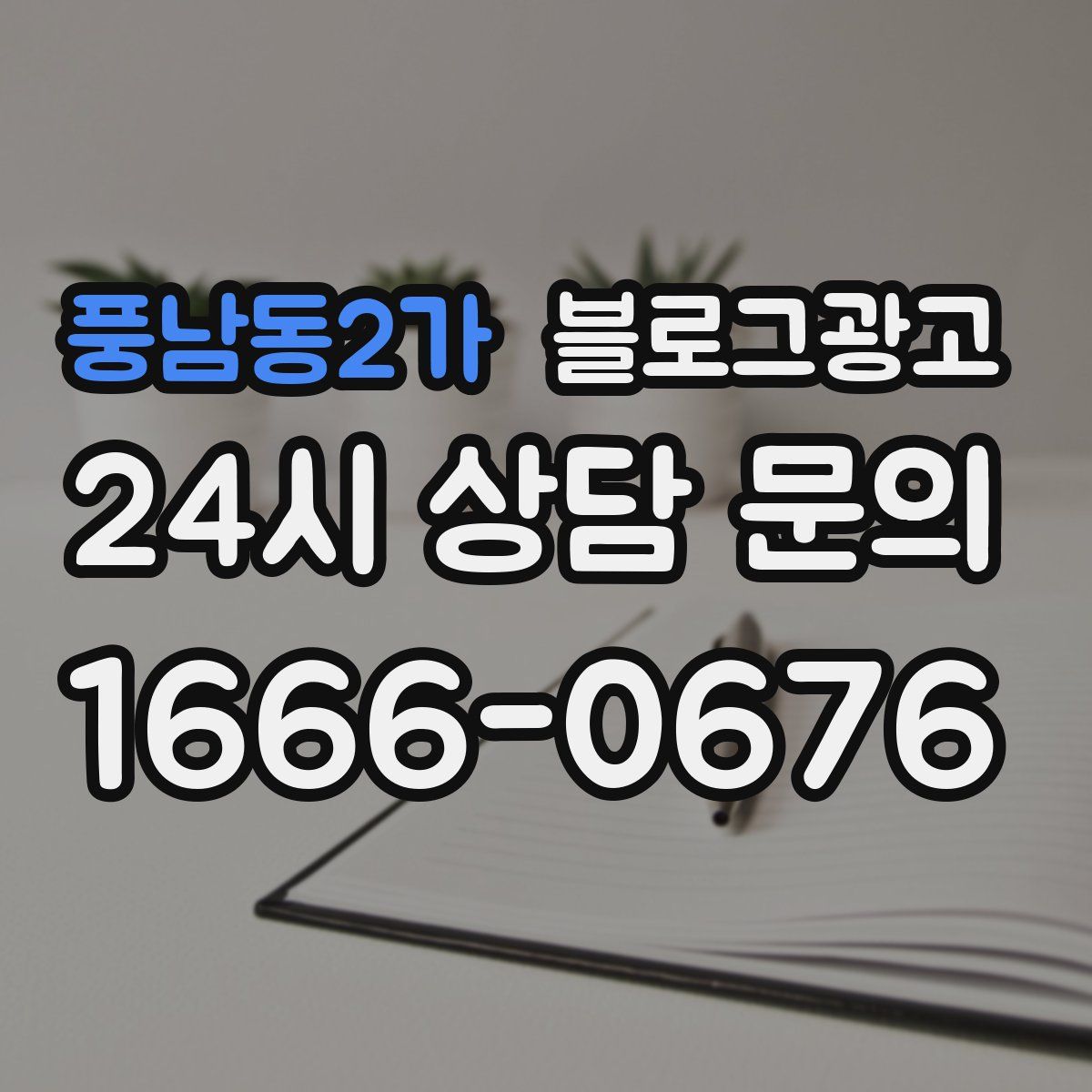 풍남동2가 블로그 광고