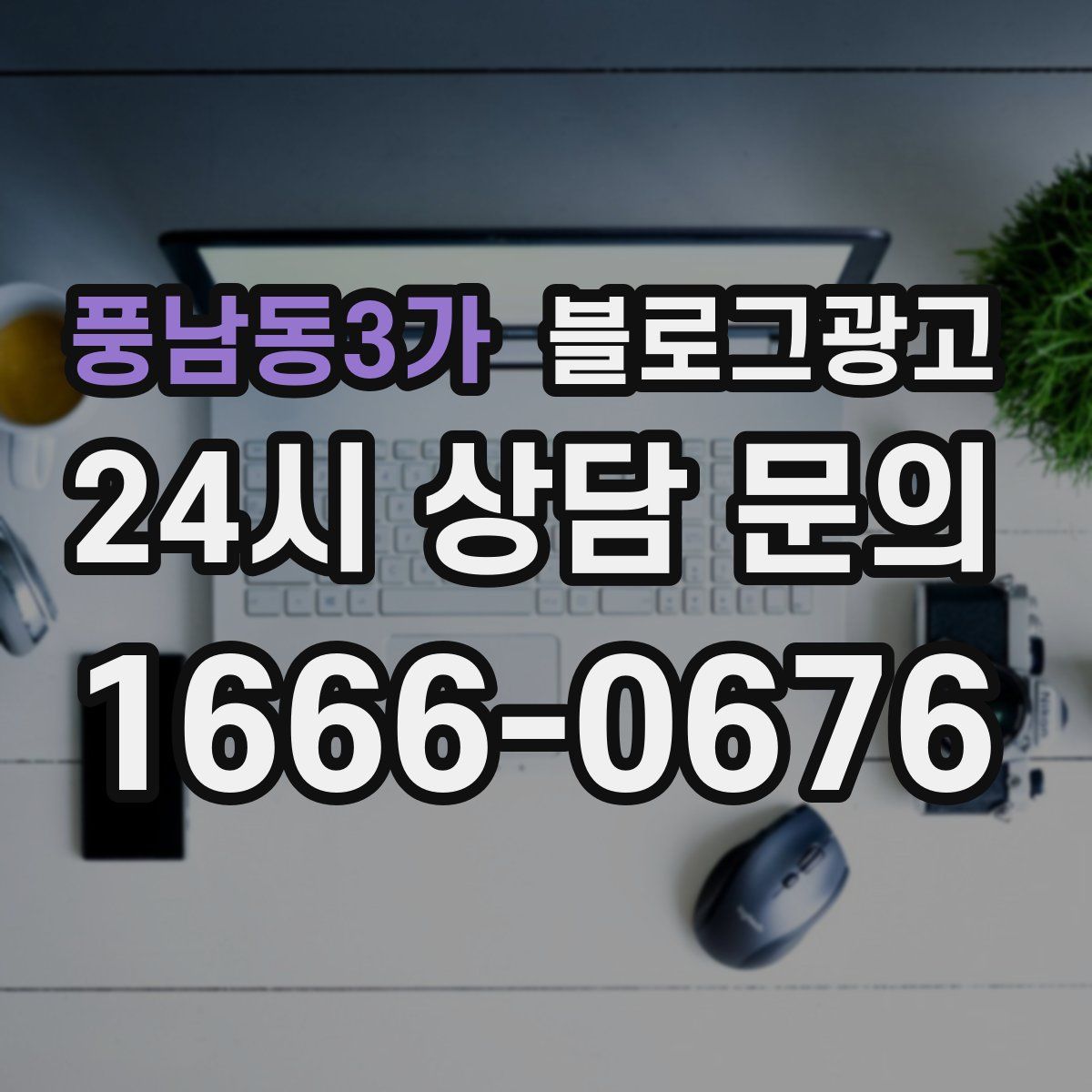 풍남동3가 블로그 광고