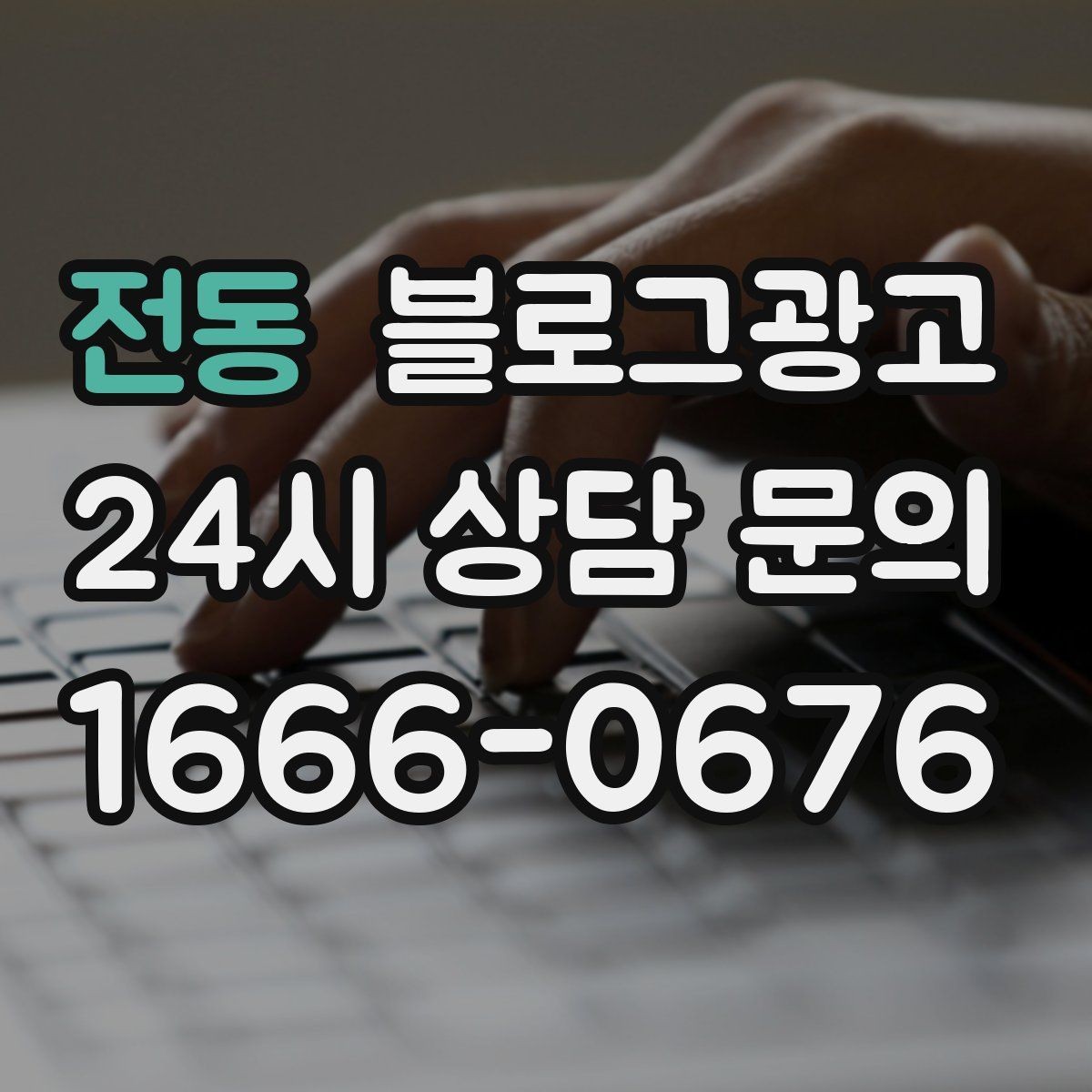 전동 블로그광고 고객 눈높이에 맞춘 쉬운 표현 고르기