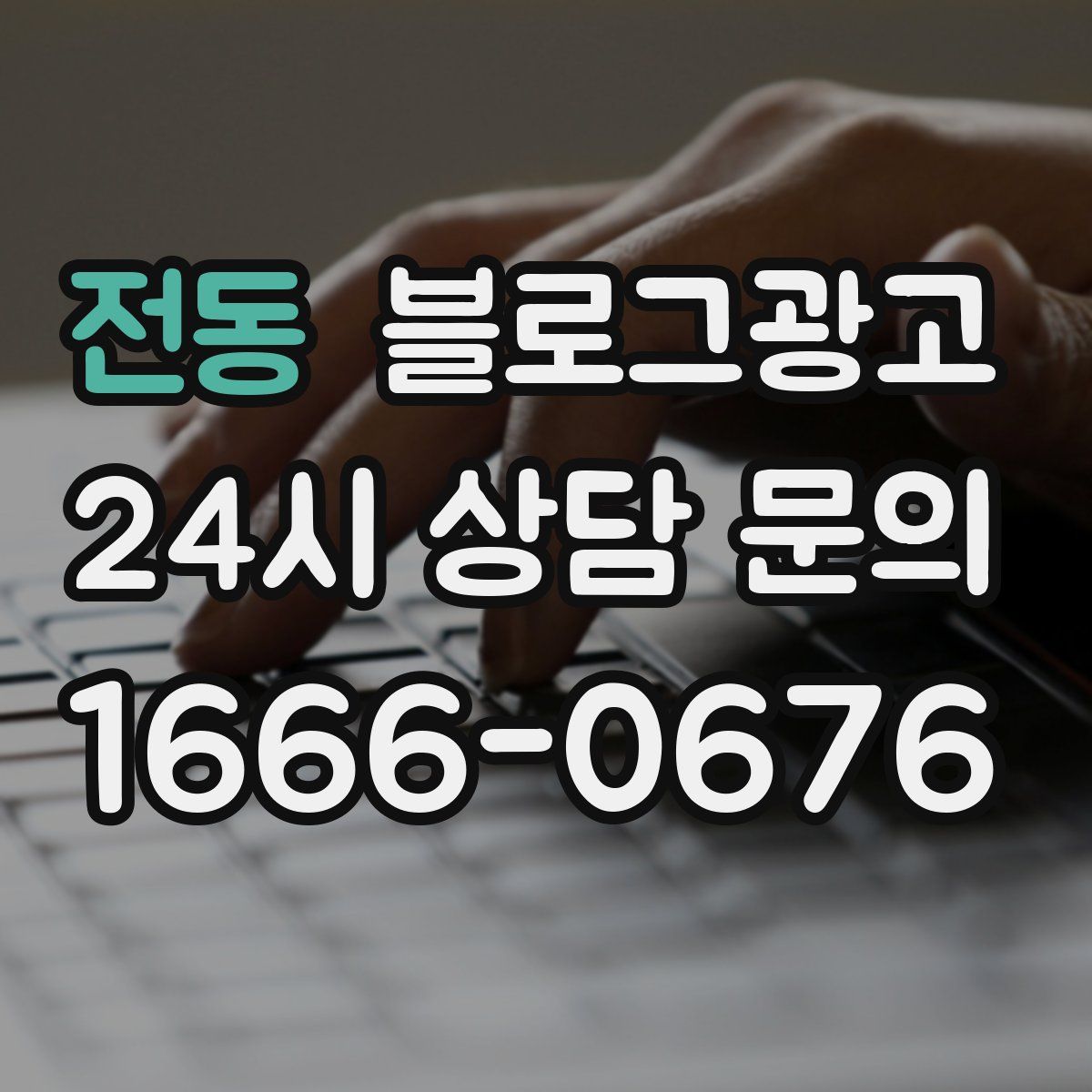 전동 블로그 광고